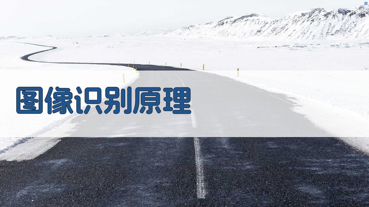 图像识别原理 图1