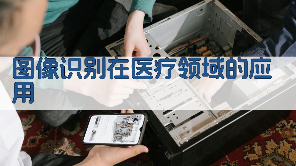 图像识别在医疗领域的应用 图3