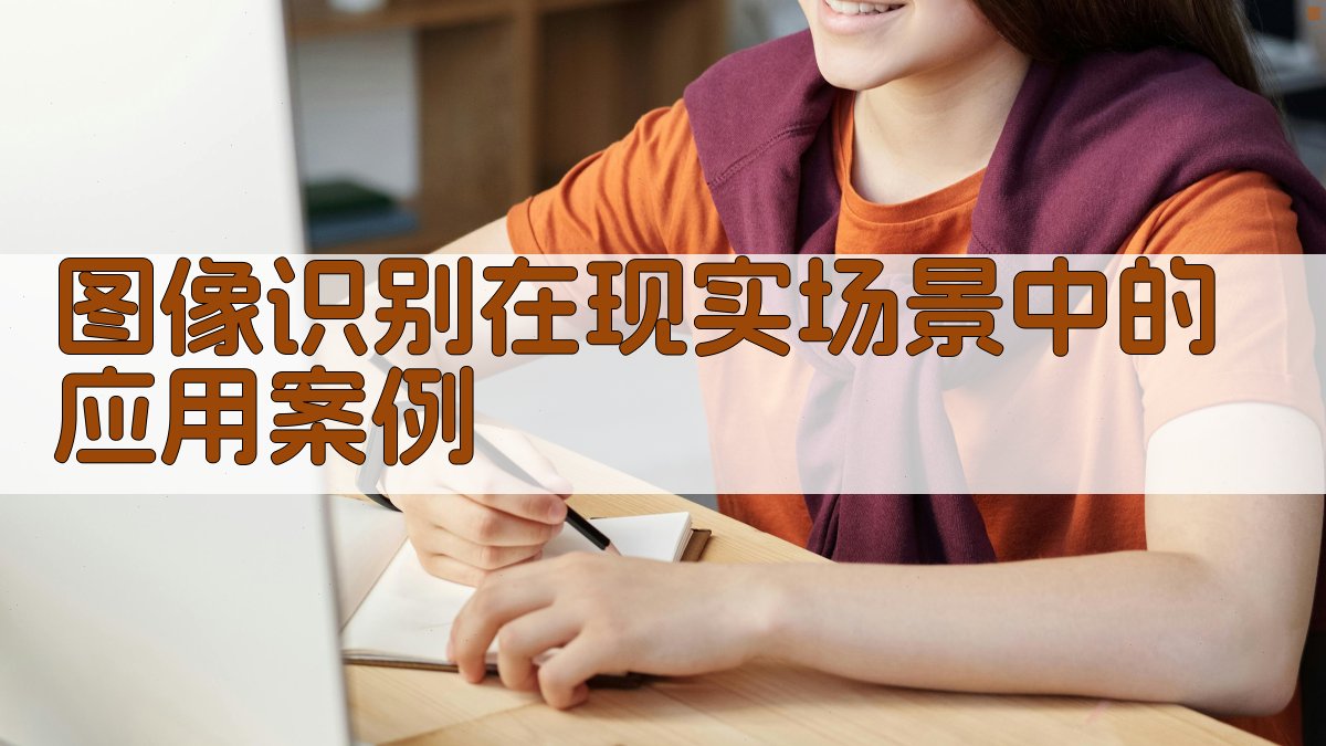 图像识别在现实场景中的应用案例 图3