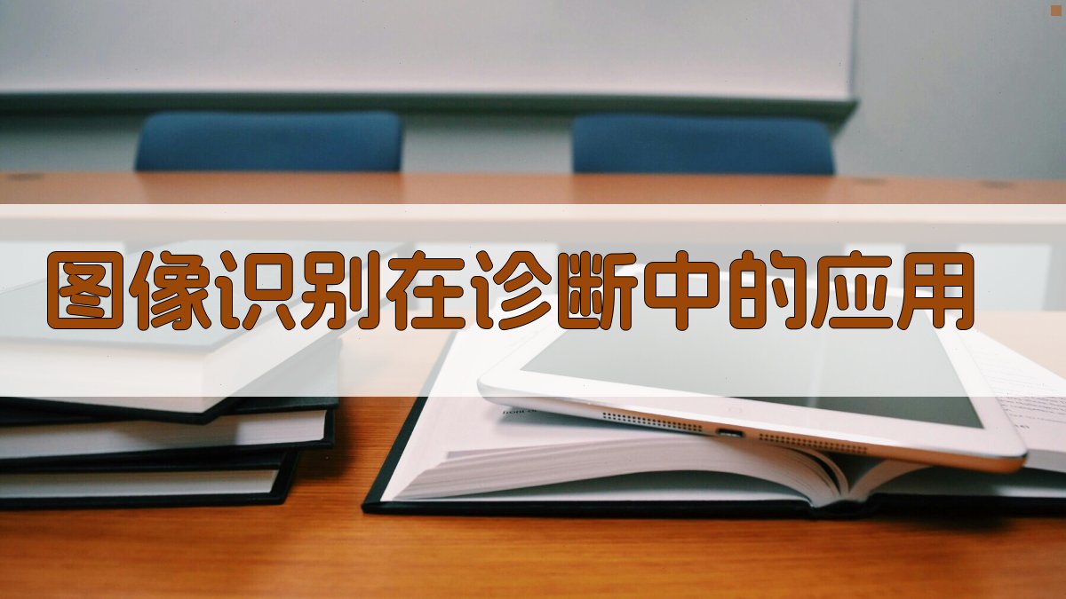 图像识别在诊断中的应用 图1