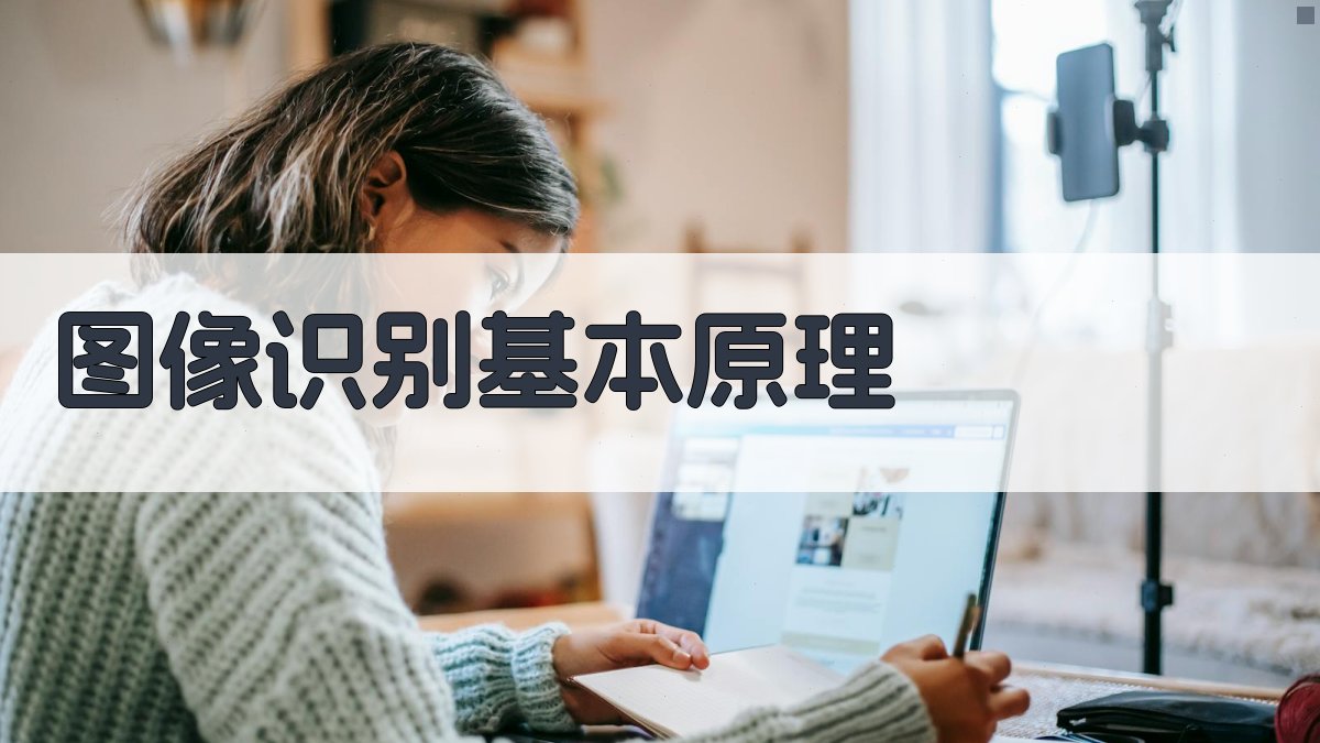 图像识别基本原理 图2