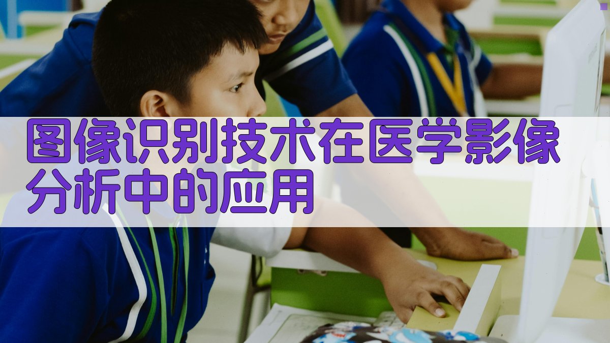 人工智能在智能医疗诊断中的应用