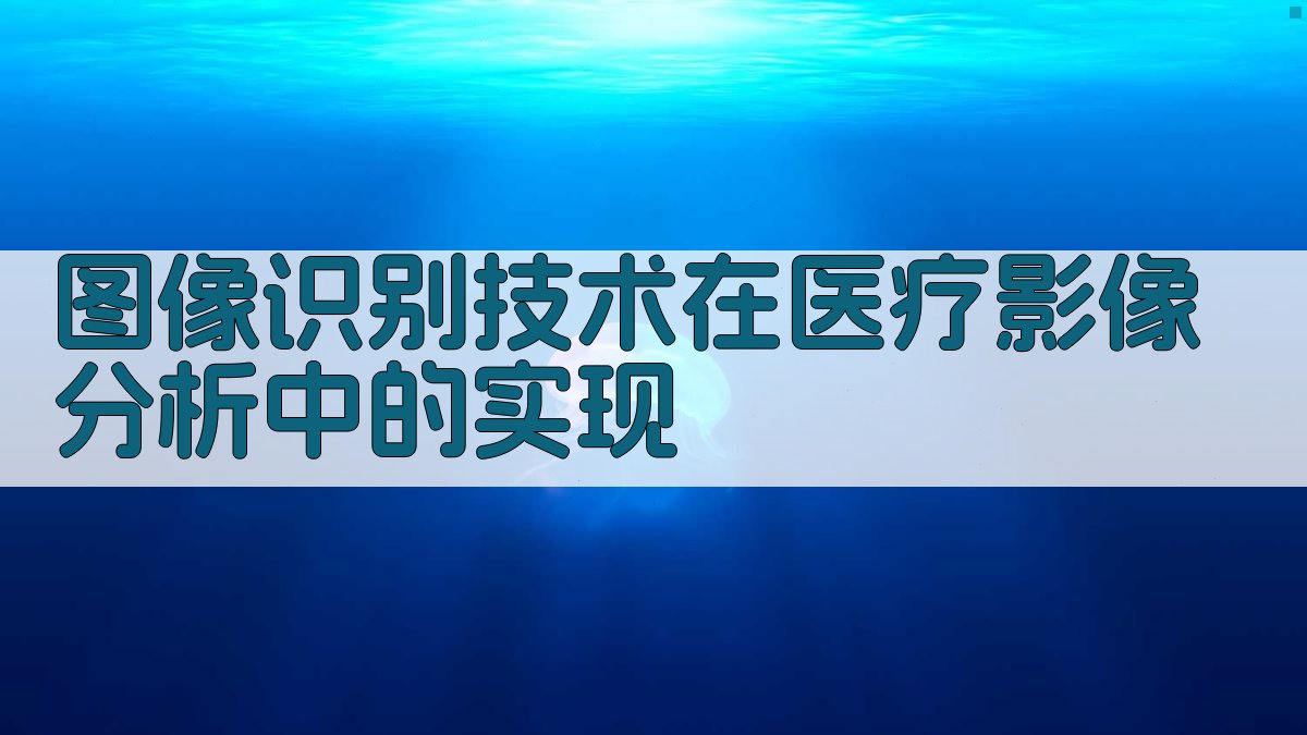 图像识别技术在医疗影像分析中的实现 图1