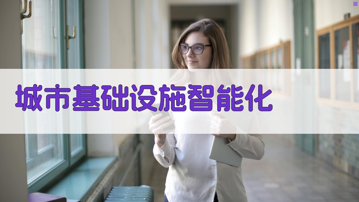 城市基础设施智能化 图2