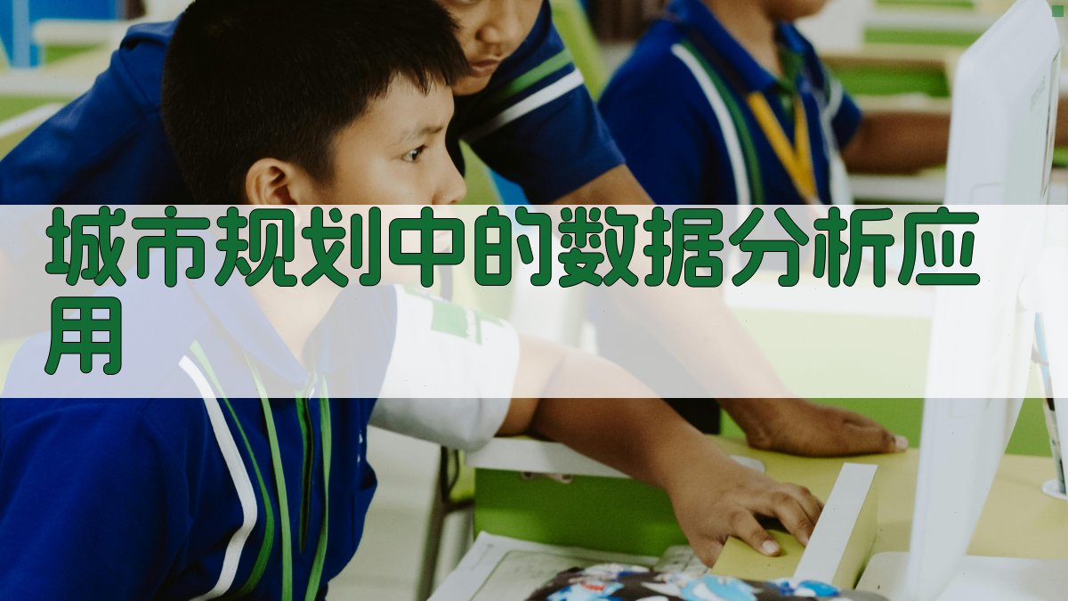 智慧城市中的大数据技术赋能城市规划与管理