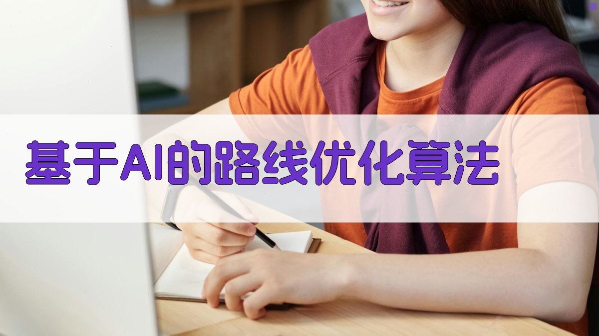 基于AI的路线优化算法 图3