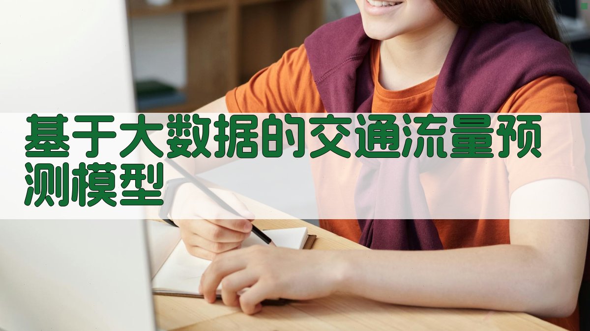 基于大数据的交通流量预测模型 图3