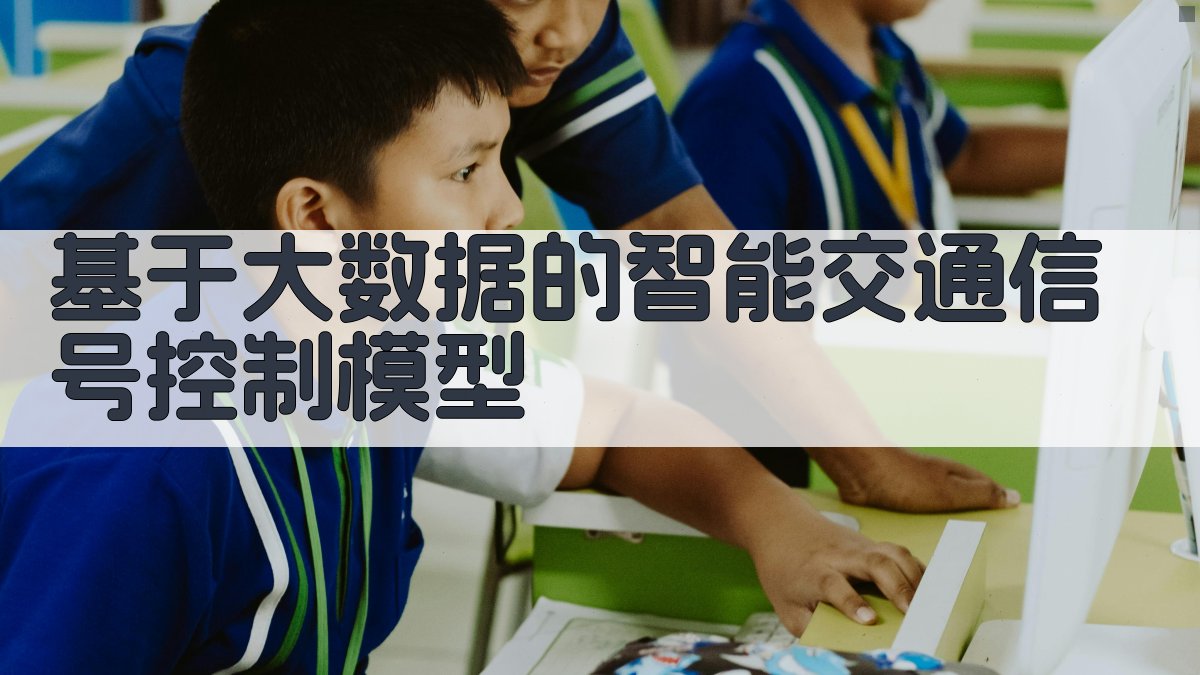 基于大数据的智能交通信号控制模型 图3