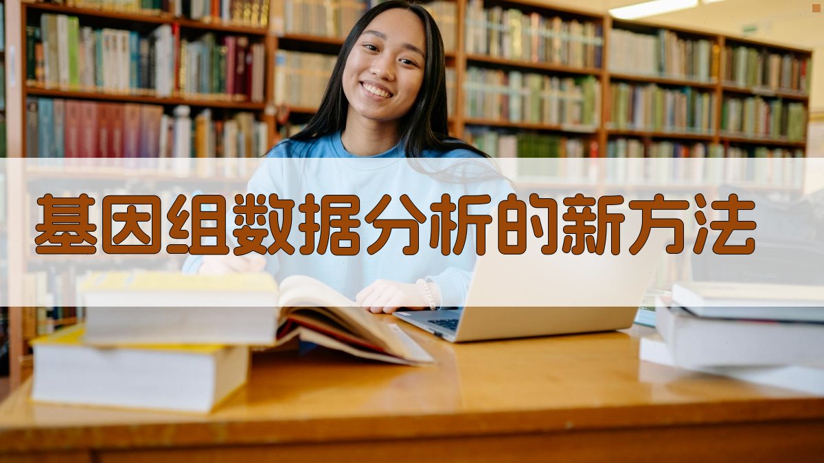 基因组数据分析的新方法 图2