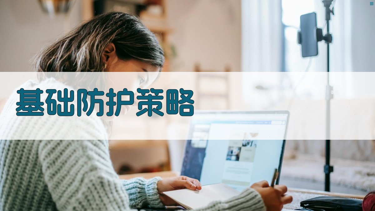 基础防护策略 图2