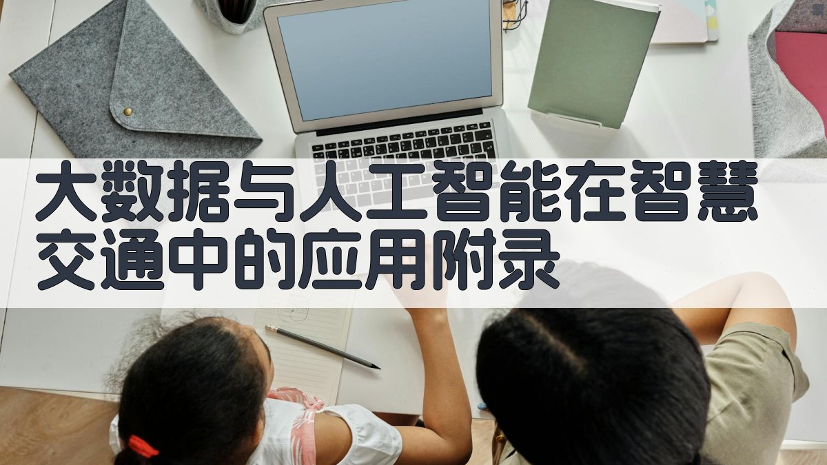 大数据与人工智能在智慧交通中的应用 · 附录 图3