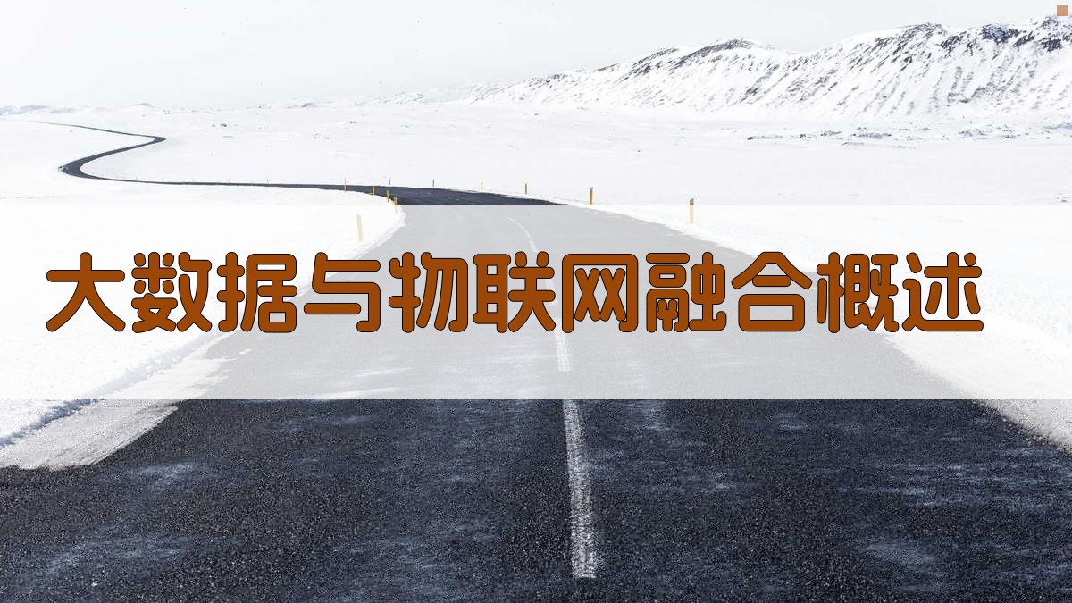 大数据与物联网融合概述 图1