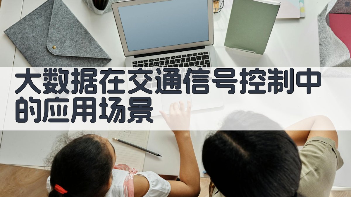 大数据在交通信号控制中的应用场景 图2