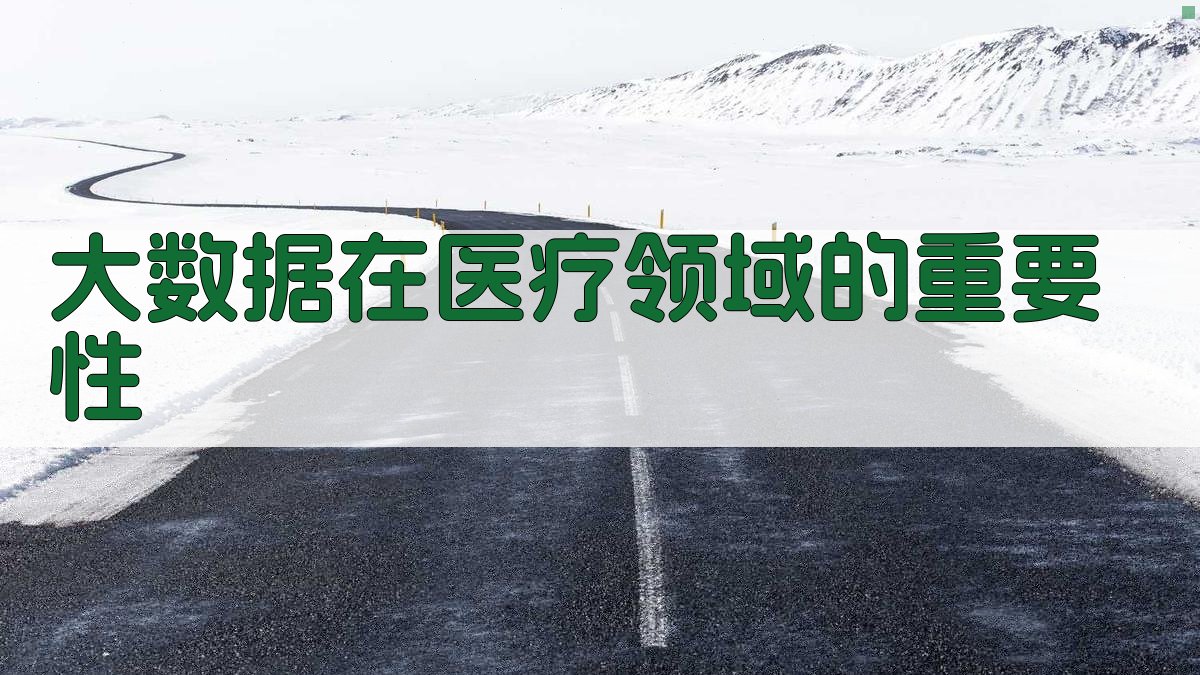 大数据技术在智慧医疗中的数据驱动决策
