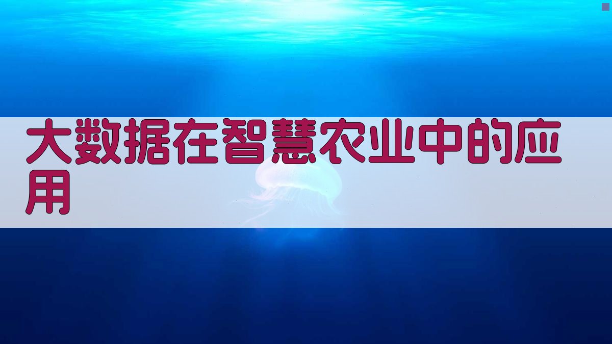 大数据在智慧农业中的应用 图2