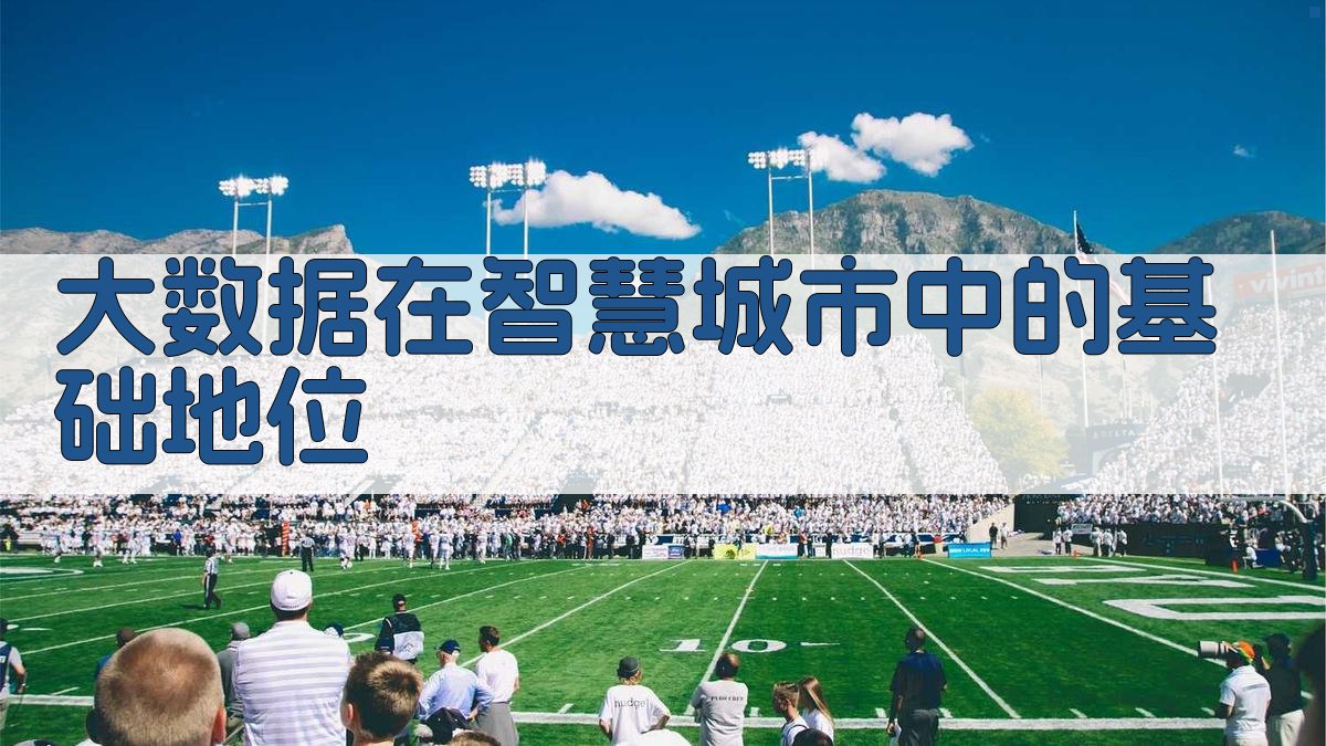 大数据在智慧城市中的基础地位 图1