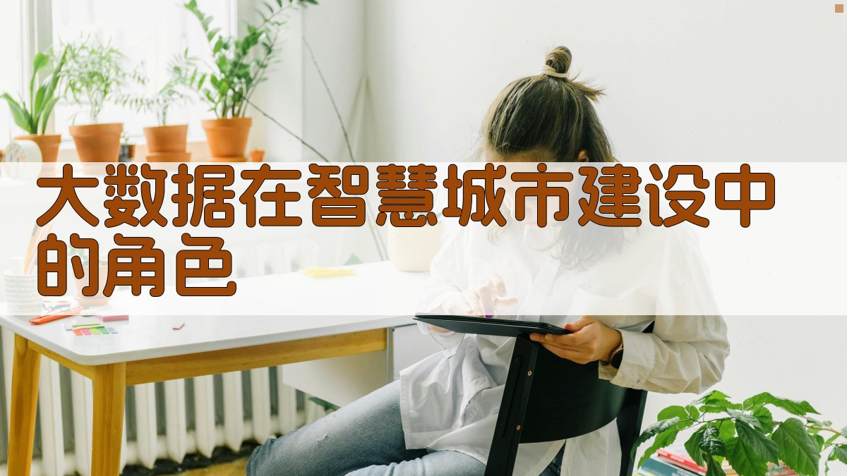 大数据在智慧城市建设中的角色 图1