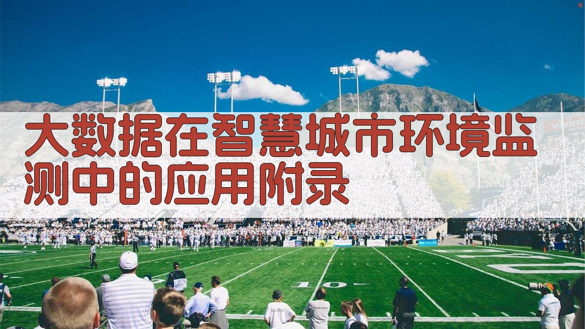 大数据在智慧城市环境监测中的应用 · 附录 图3