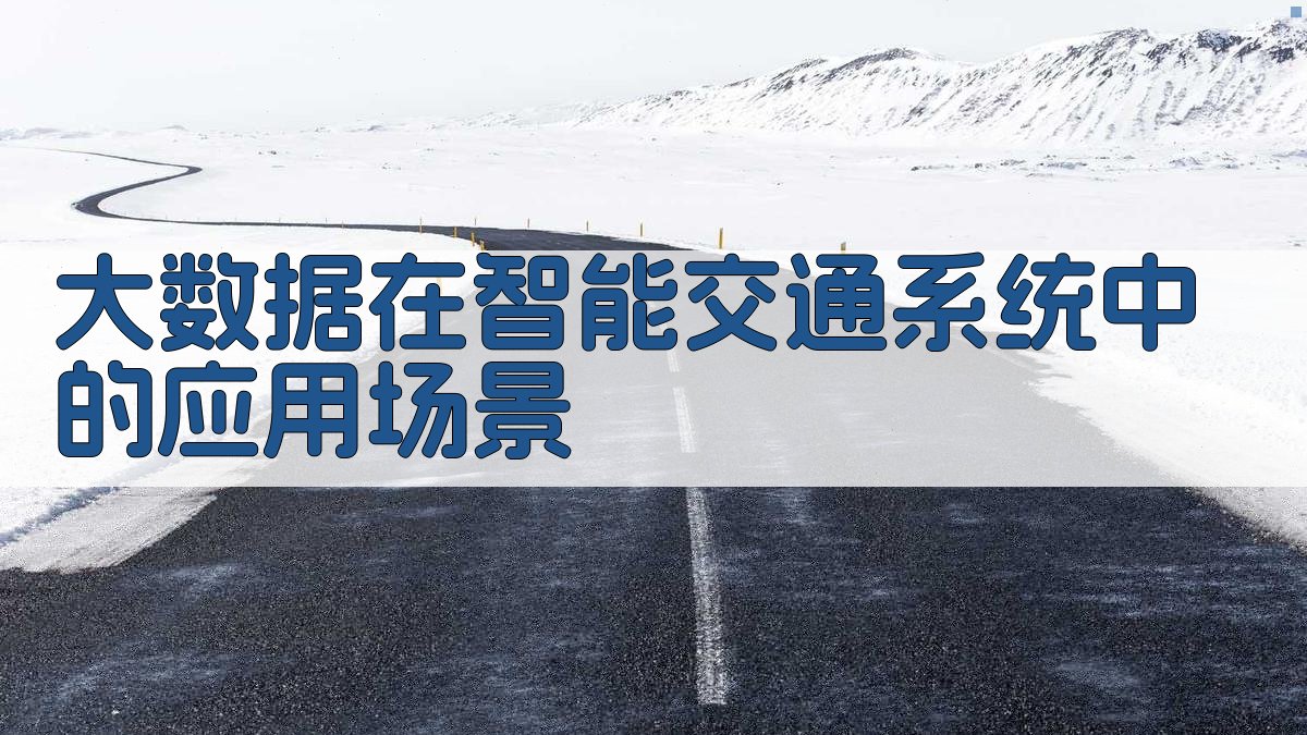 大数据在智能交通系统中的应用场景 图2
