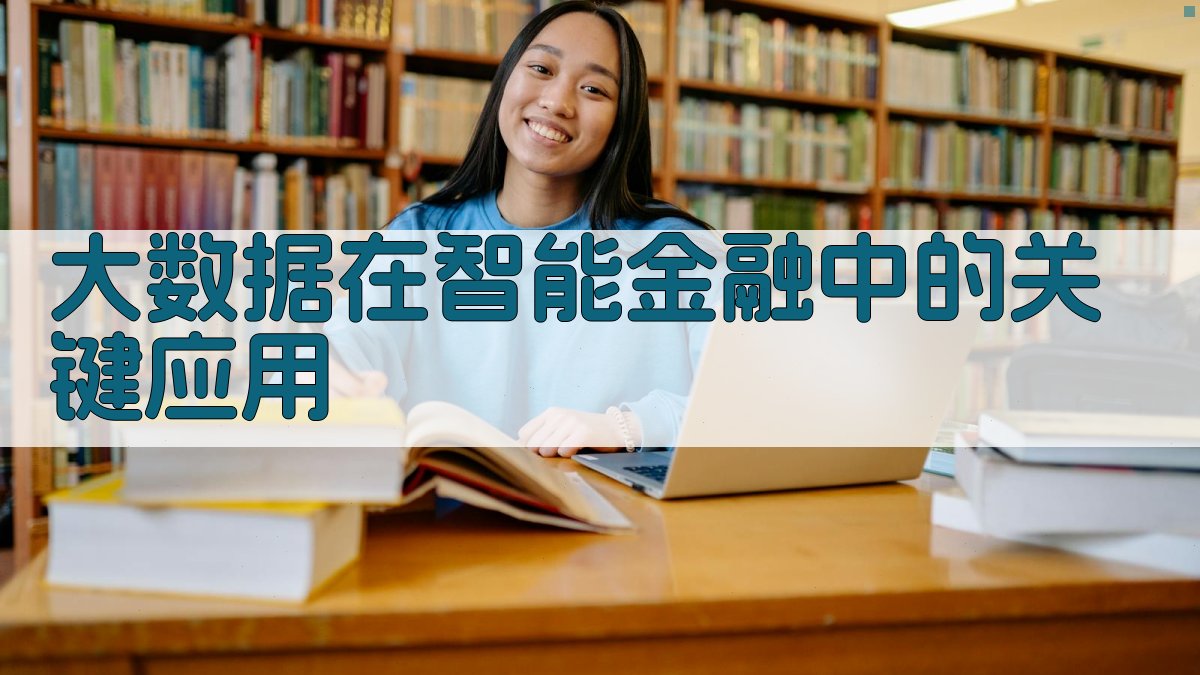 大数据在智能金融中的关键应用 图1