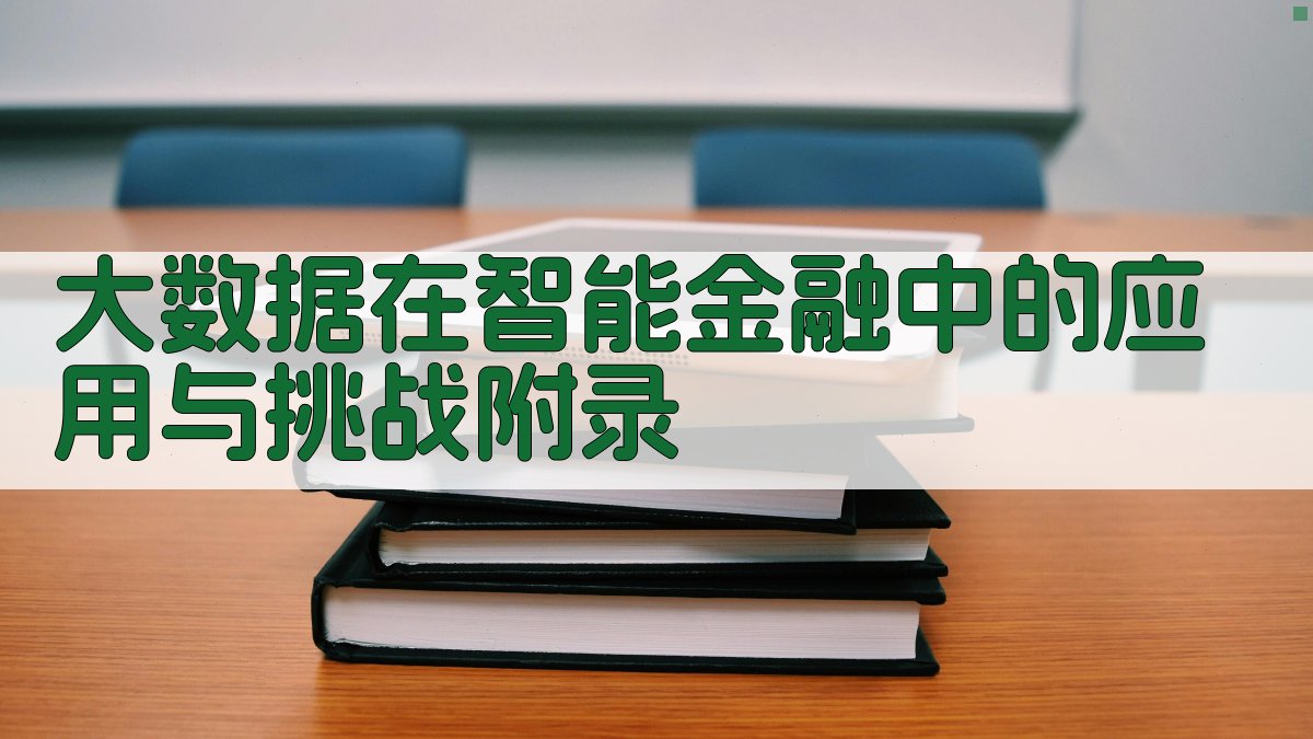 大数据在智能金融中的应用与挑战 · 附录 图5