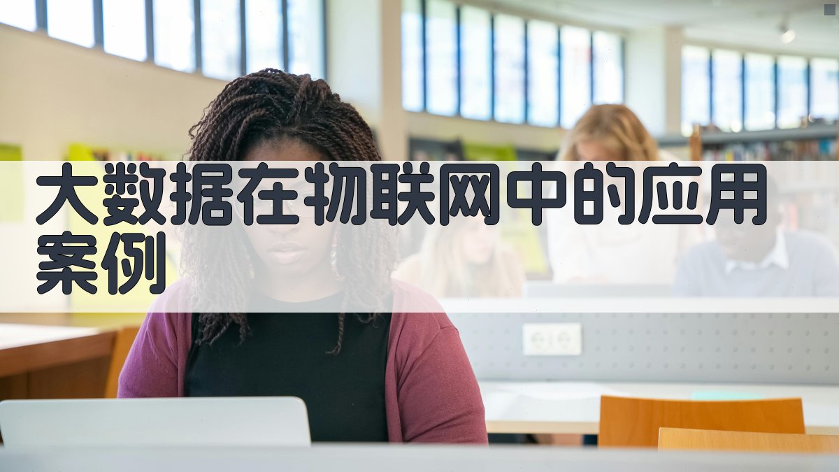 大数据在物联网中的应用案例 图3