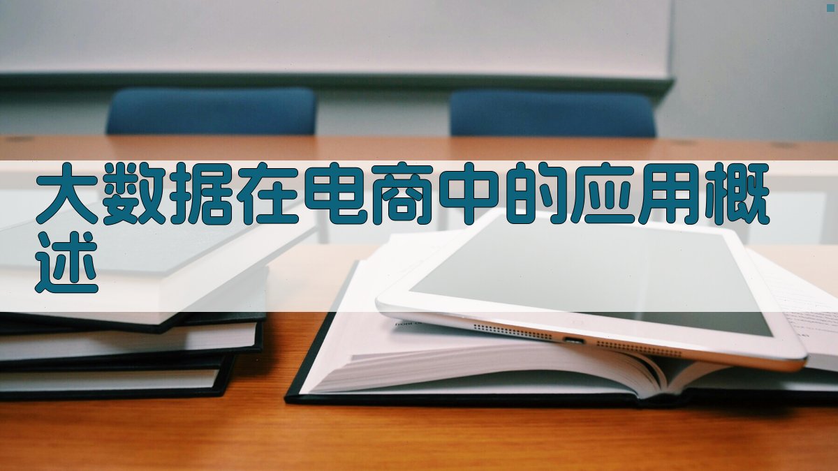 大数据在电商中的应用概述 图1