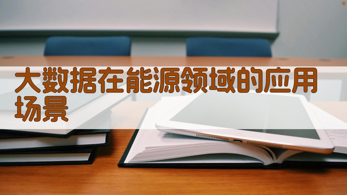 大数据在能源领域的应用场景 图2