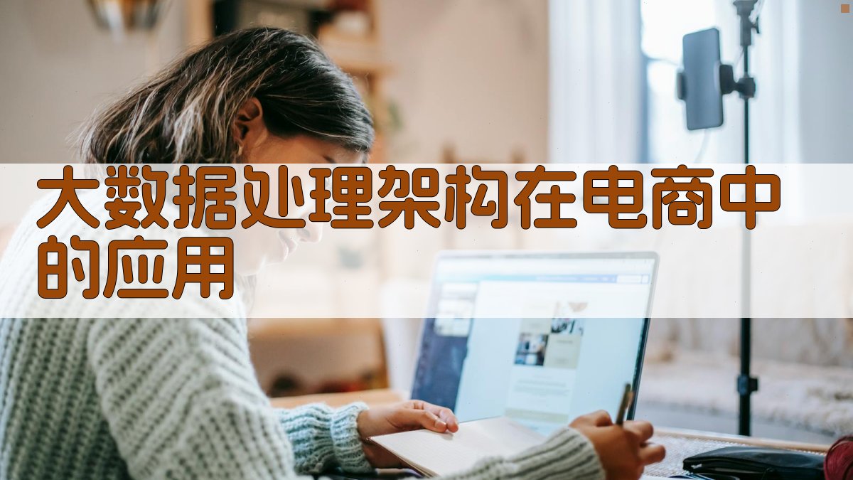 大数据处理架构在电商中的应用 图2