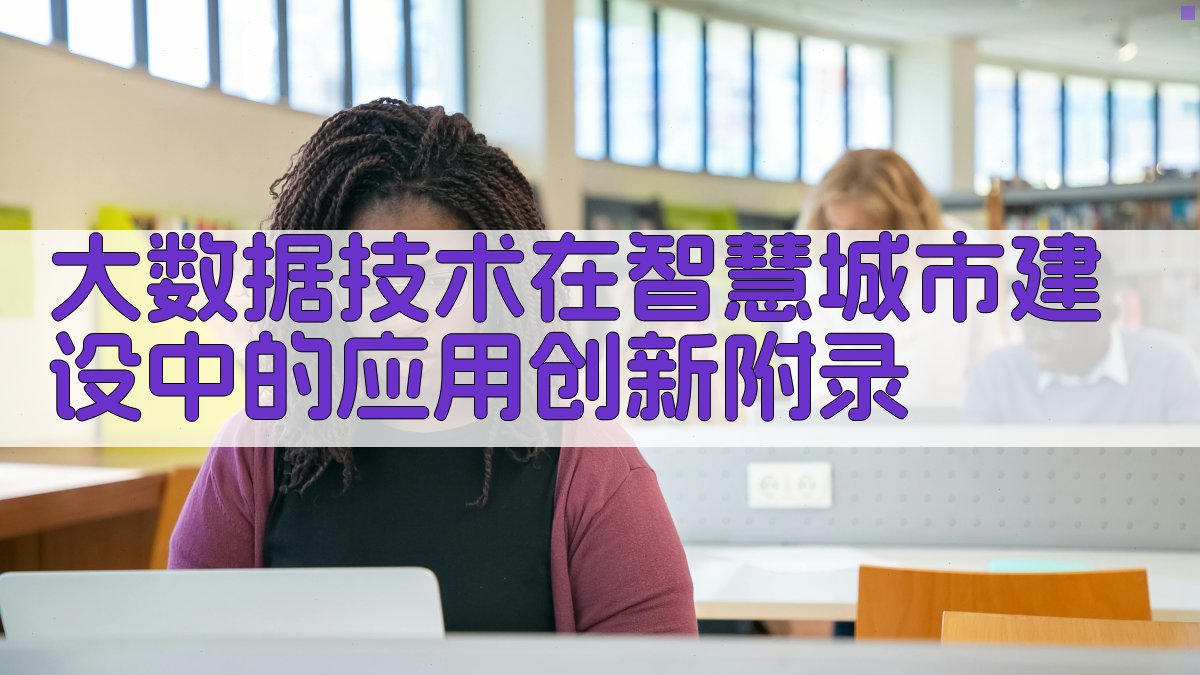 大数据技术在智慧城市建设中的应用创新 · 附录 图4
