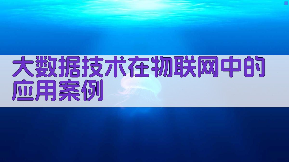 大数据技术在物联网中的应用案例 图3