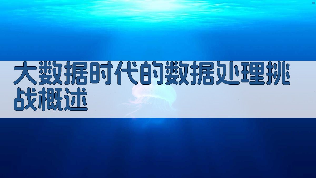 大数据处理应对复杂性与优化策略