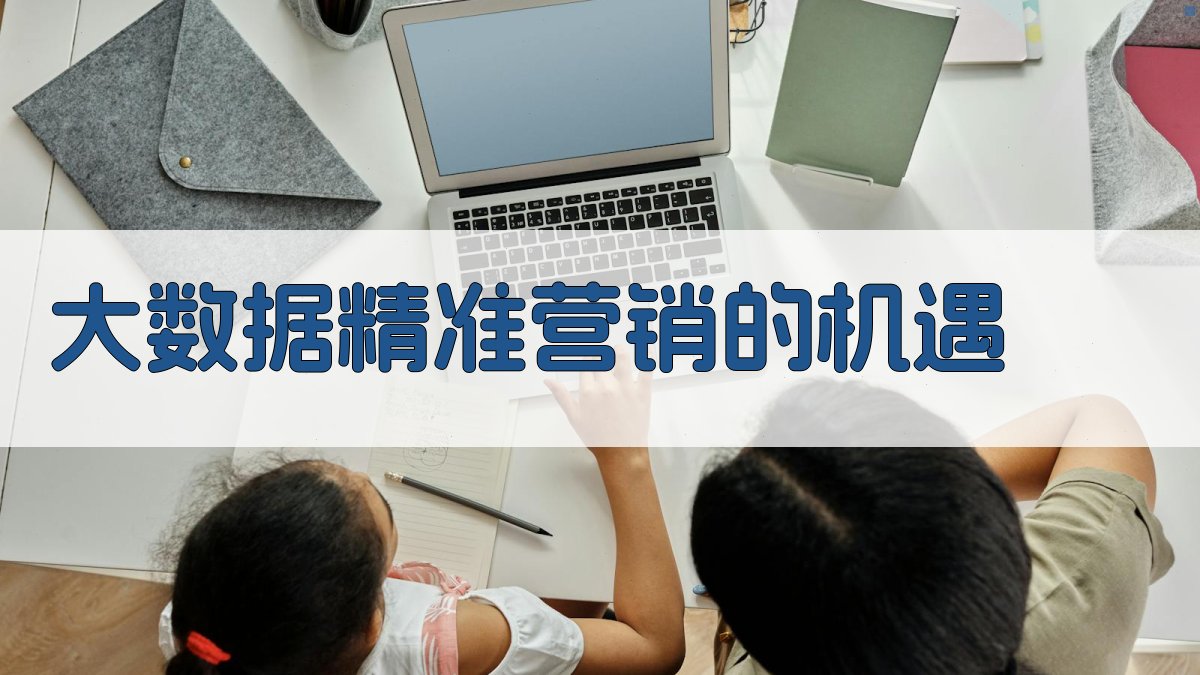 大数据精准营销的机遇 图1