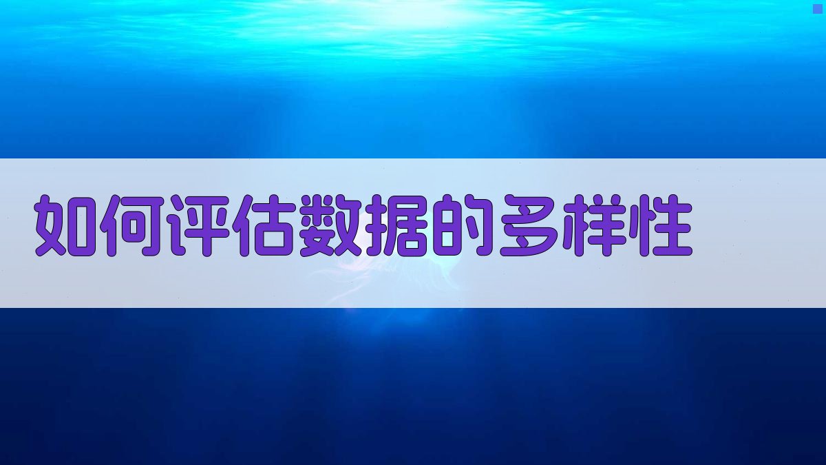 如何评估数据的多样性 图2