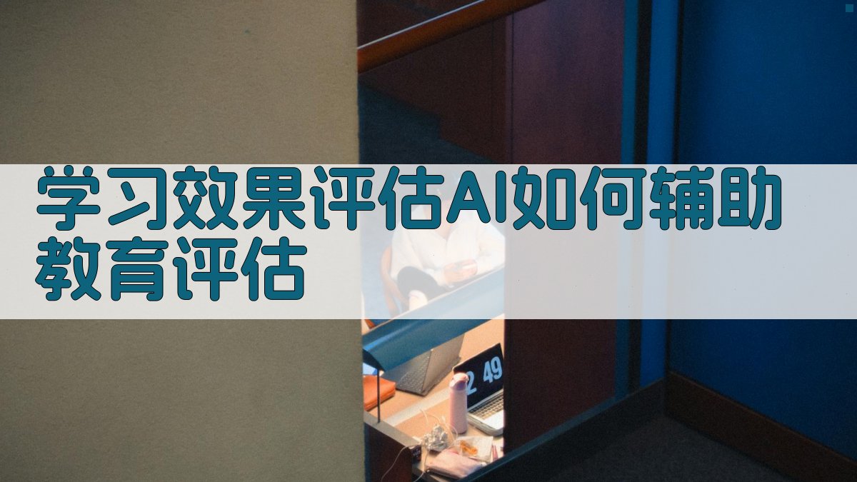 学习效果评估AI如何辅助教育评估 图4
