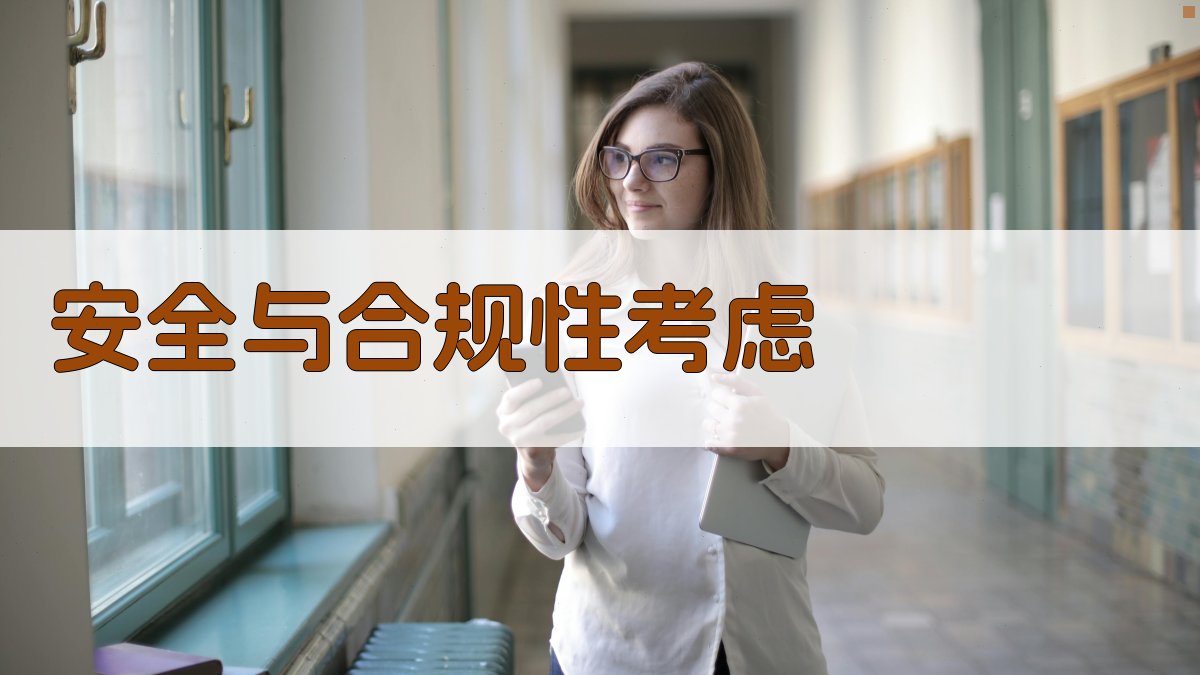 安全与合规性考虑 图1