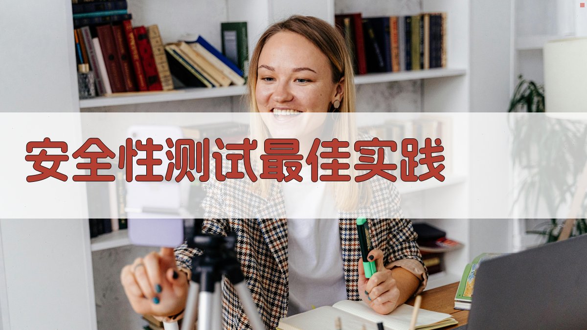 安全性测试最佳实践 图3