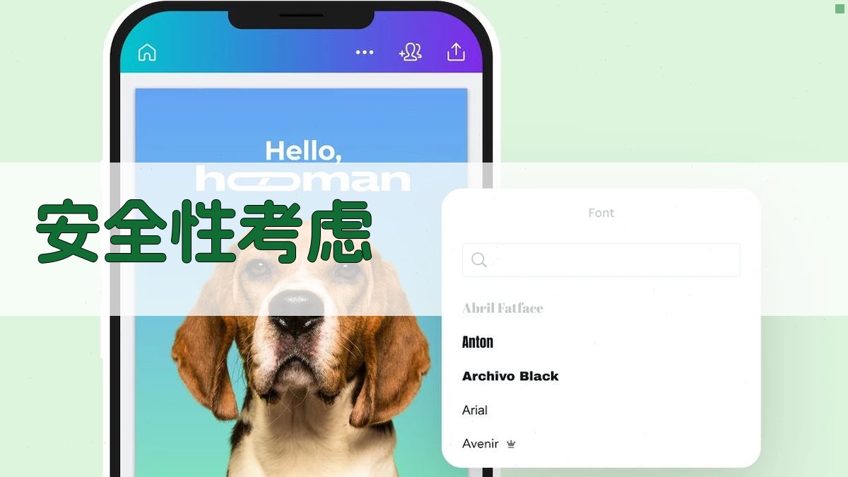 安全性考虑 图4