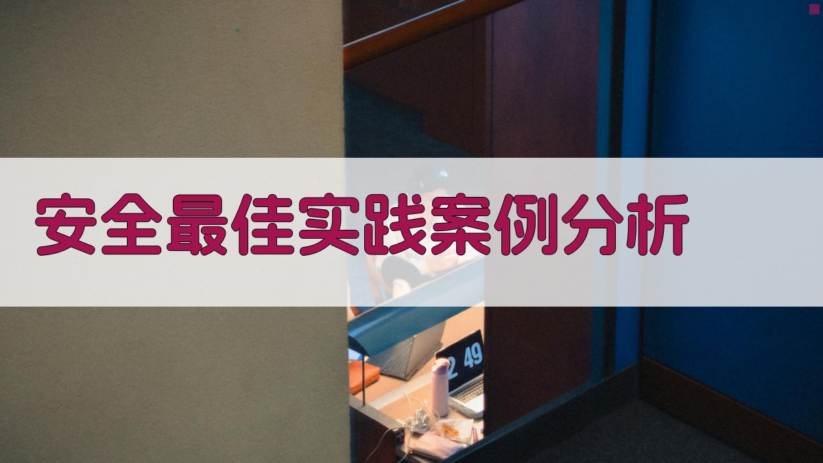 安全最佳实践案例分析 图5