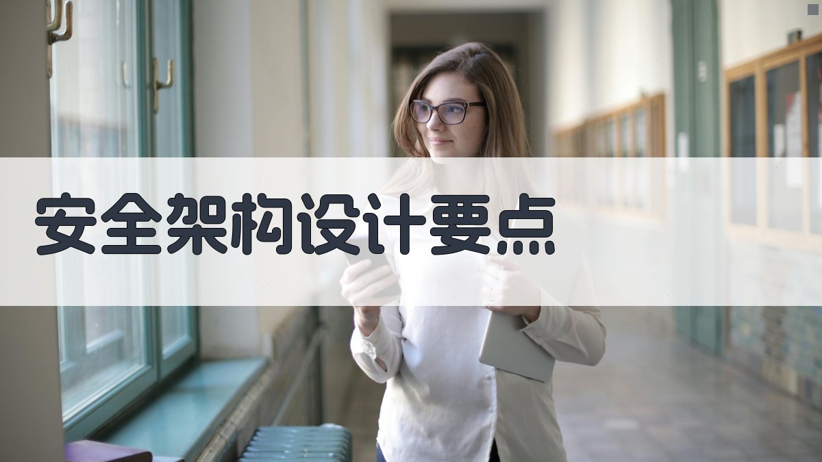 安全架构设计要点 图2