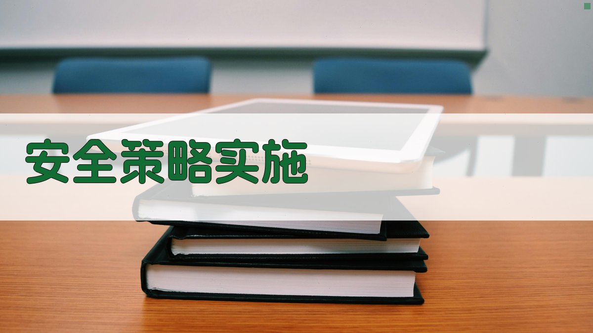 安全策略实施 图2