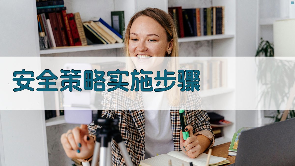 安全策略实施步骤 图2