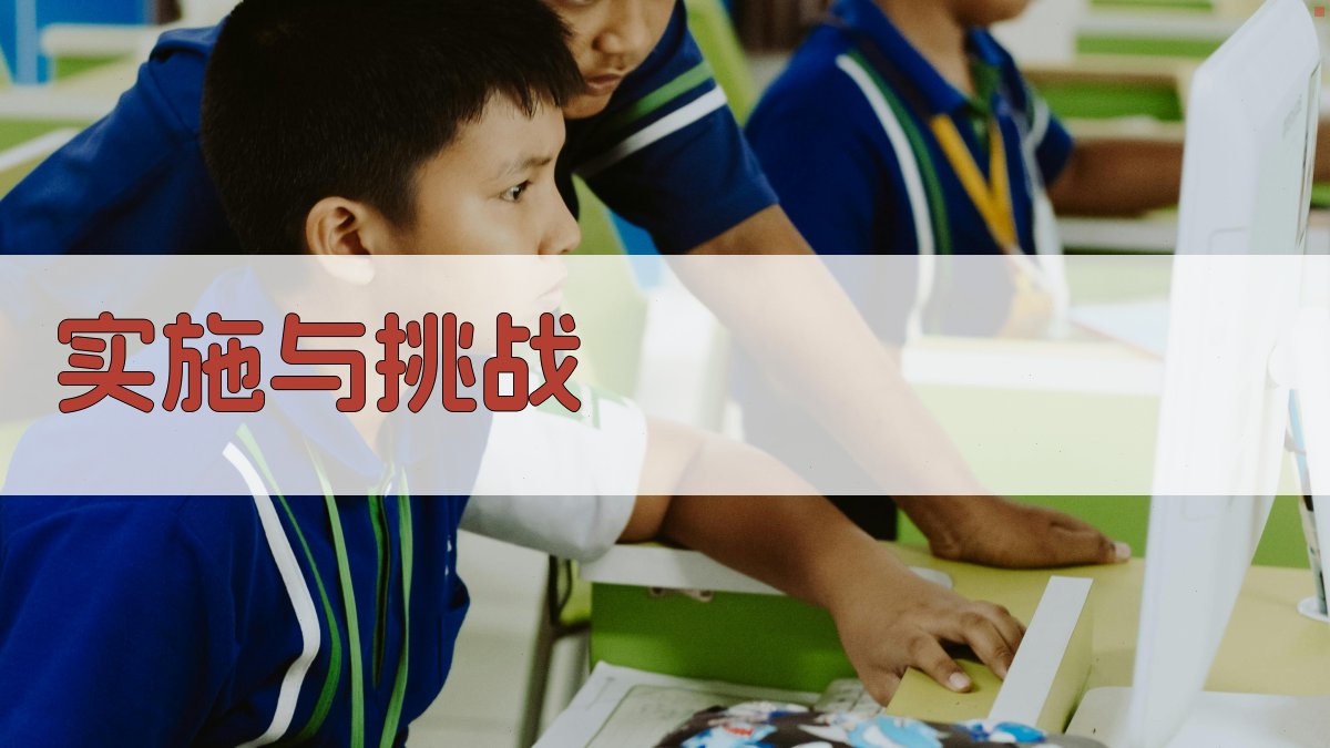 实施与挑战 图5