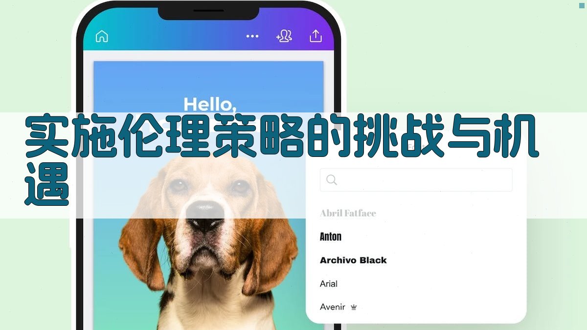 实施伦理策略的挑战与机遇 图4