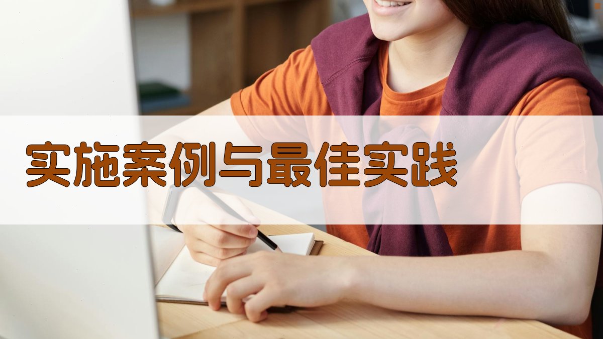 实施案例与最佳实践 图4