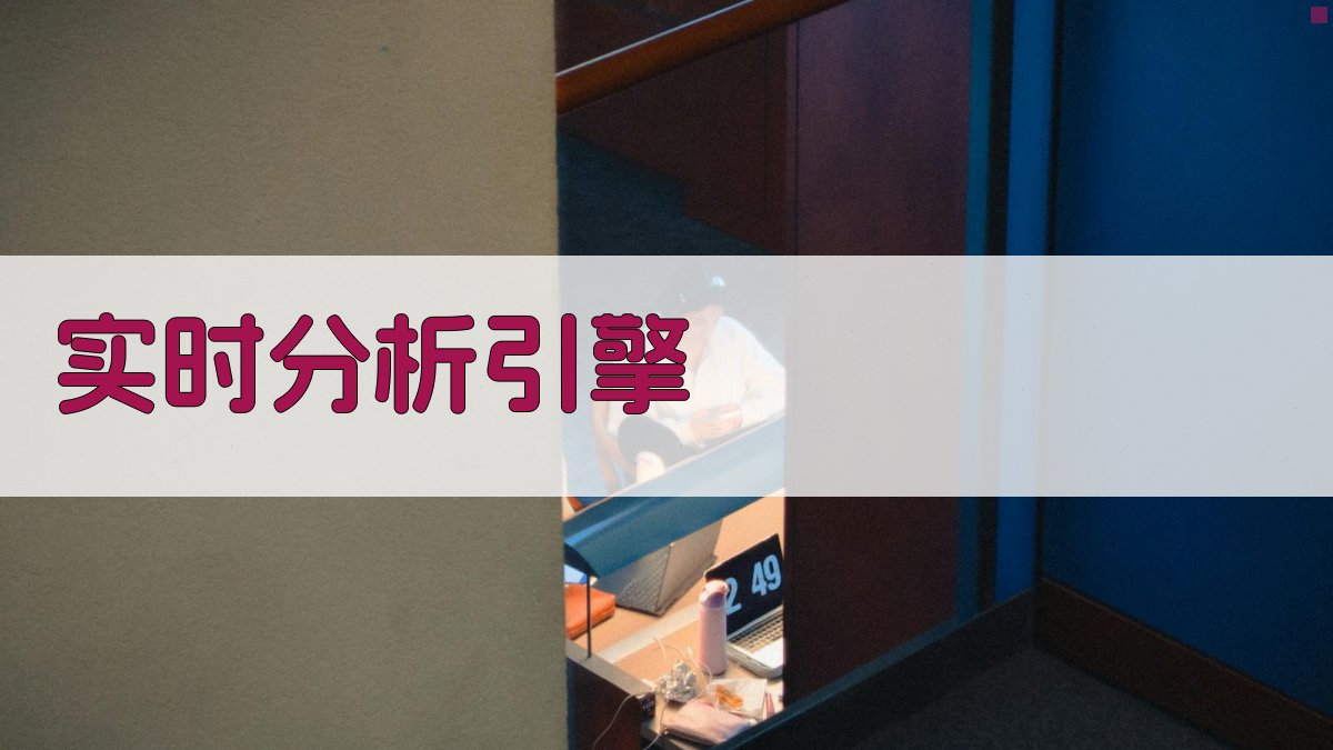 实时分析引擎 图1