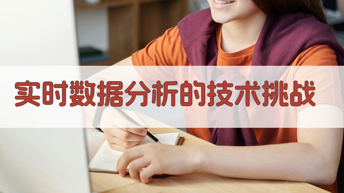 实时数据分析的技术挑战 图1