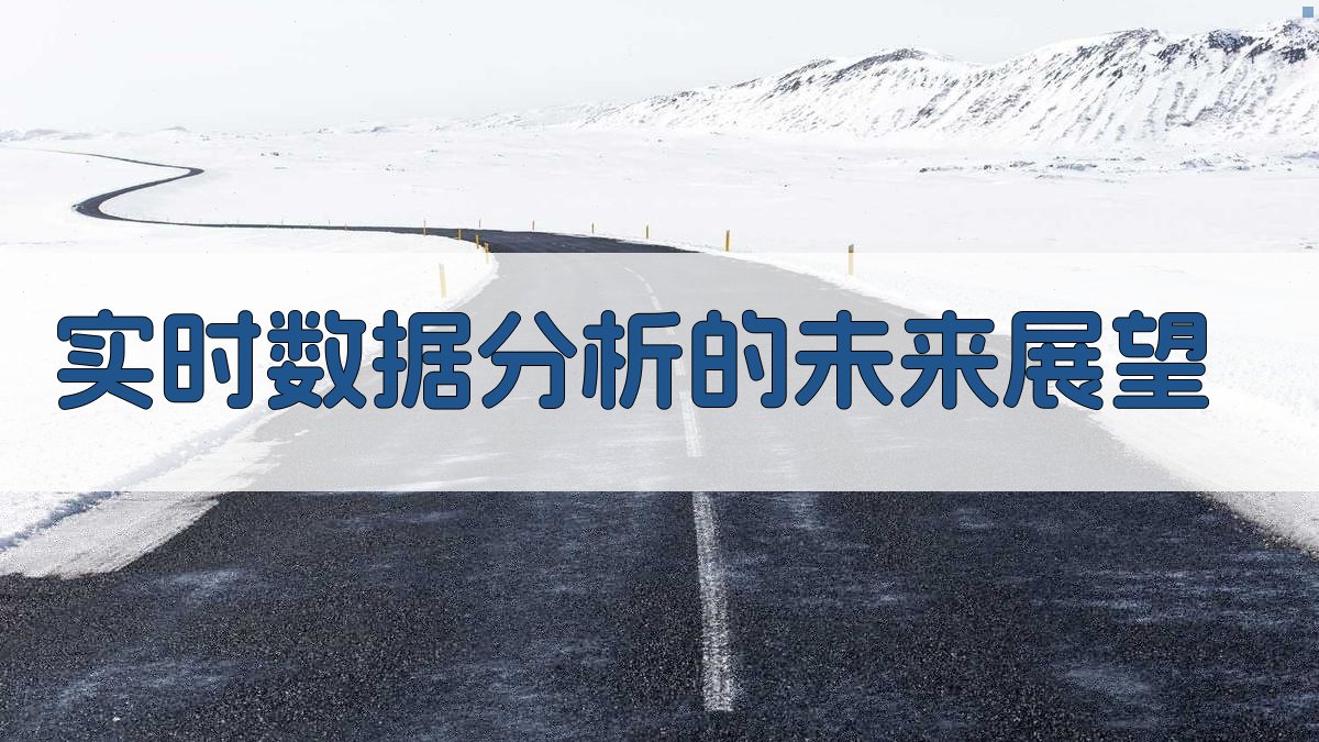 实时数据分析的未来展望 图2