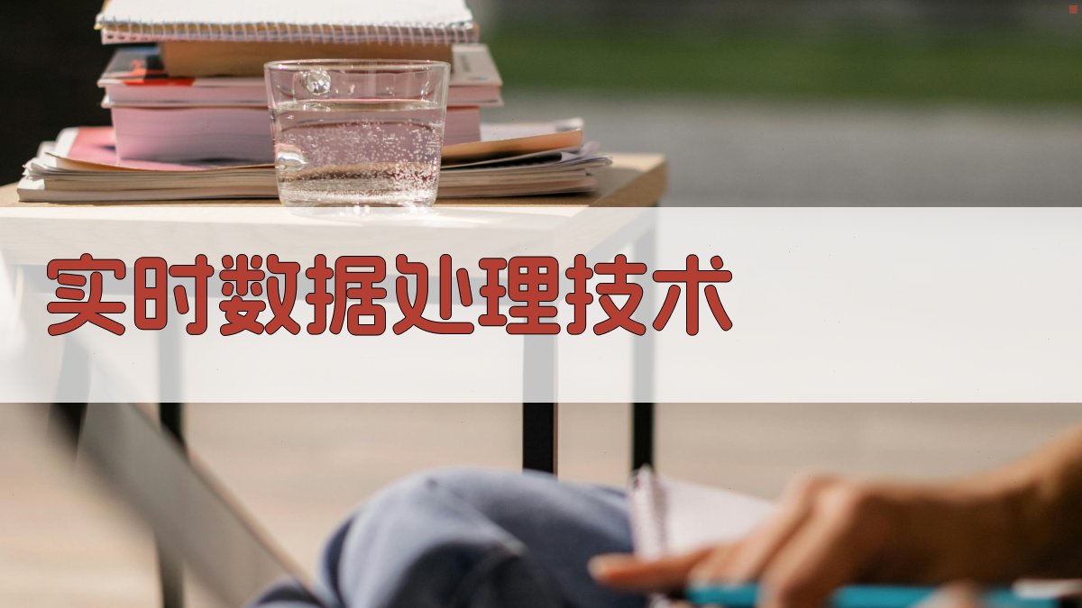 实时数据处理技术 图2