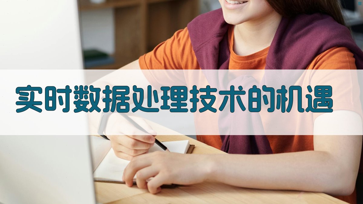 实时数据处理技术的机遇 图1